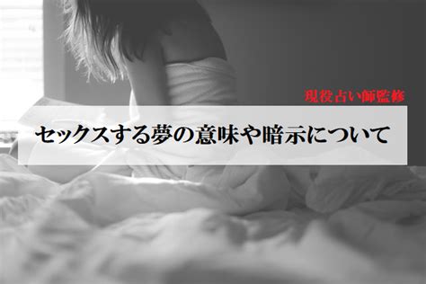 セックス する 夢|【恋愛運上昇？】セックスする夢の意味36選！相手やシチュエー .